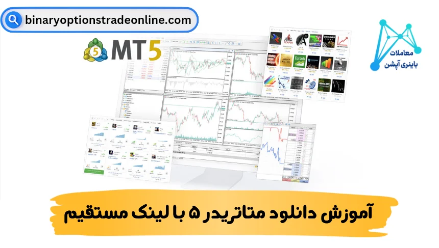 🎁بررسی دانلود متاتریدر 5 با لینک مستقیم 💎ارائه لینک دانلود رایگان متاتریدر 5