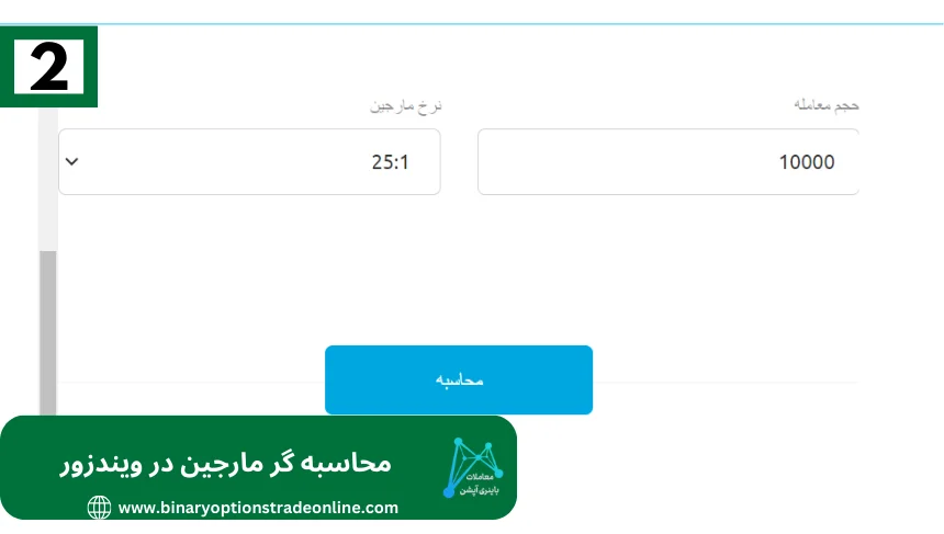 ماشین حساب ویندزورماشین حساب بروکر ویندزور راهنمای ثبت نام بروکر ویندزور سایت رسمی بروکر ویندزور