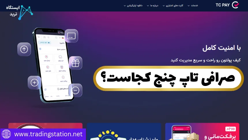 💎تاپ چنج مال کدام کشور است؟ 🎯بررسی خدمات صرافی تاپ چنج در ایران