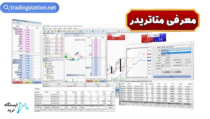 معرفی متاتریدرآموزش متاتریدر متاتریدر چیست؟ متاتریدر 4 یا 5