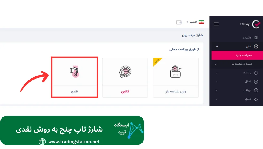 واریز شناسه دار تاپ چنجحداقل واریز به تاپ چنج شارژ تاپ چنج نحوه شارژ تاپ چنج