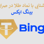 معرفی نماد طلا در صرافی بینگ ایکس (BingX)
