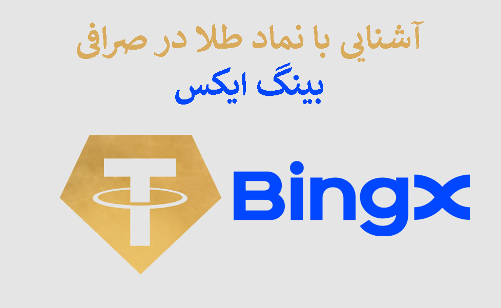 معرفی نماد طلا در صرافی بینگ ایکس (BingX)