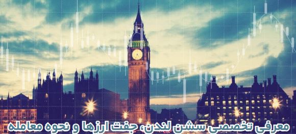 معرفی تخصصی سشن لندن (اروپا) | جفت ارزها و نحوه معامله