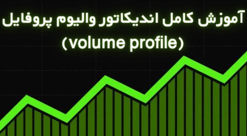 آموزش کامل اندیکاتور والیوم پروفایل (volume profile)