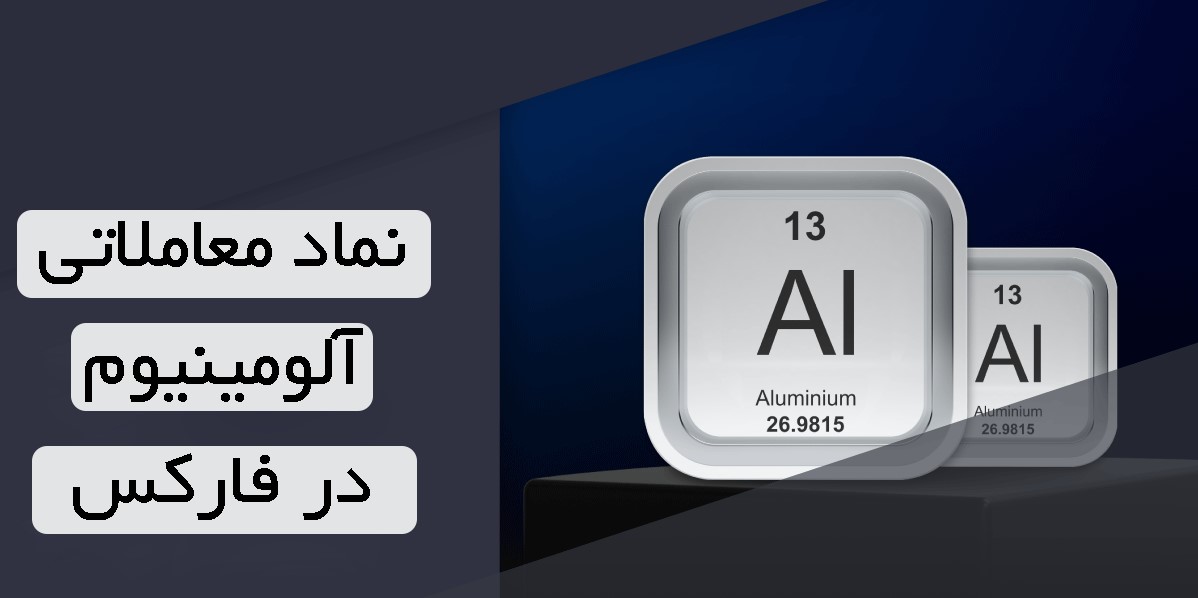 نماد آلومینیوم در فارکس