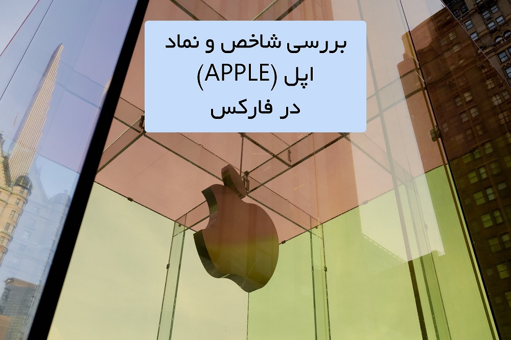 🍎 بررسی شاخص و نماد اپل (AAPL) در فارکس 🍎