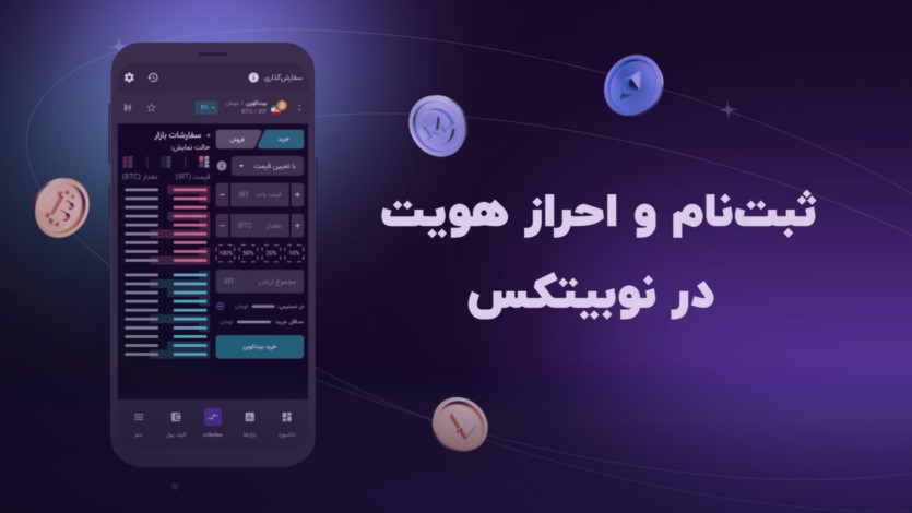 ثبت نام و احراز هویت در صرافی Nobitex