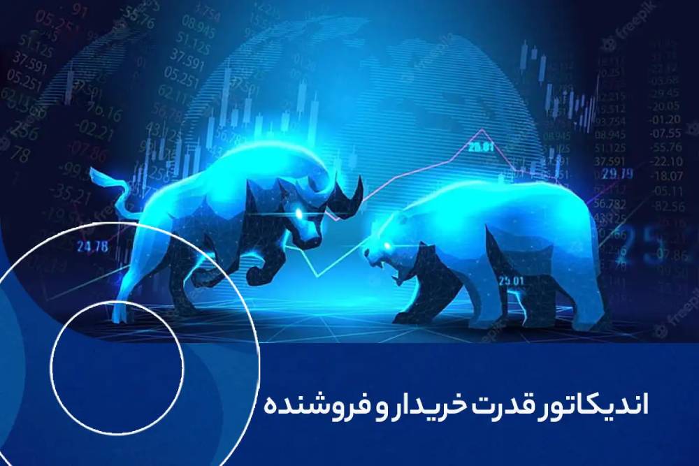 اندیکاتور قدرت خریدار به فروشنده 