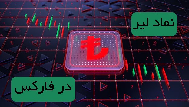 نماد لیر در فارکس