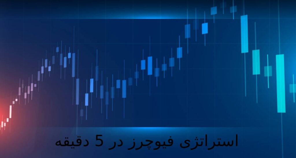 💰 بهترین استراتژی فیوچرز در 5 دقیقه با وین ریت بالا 💰