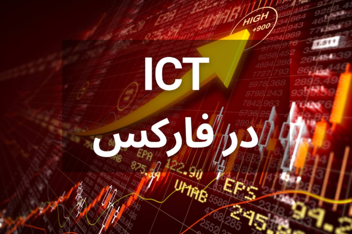 استراتژی ICT فارکس