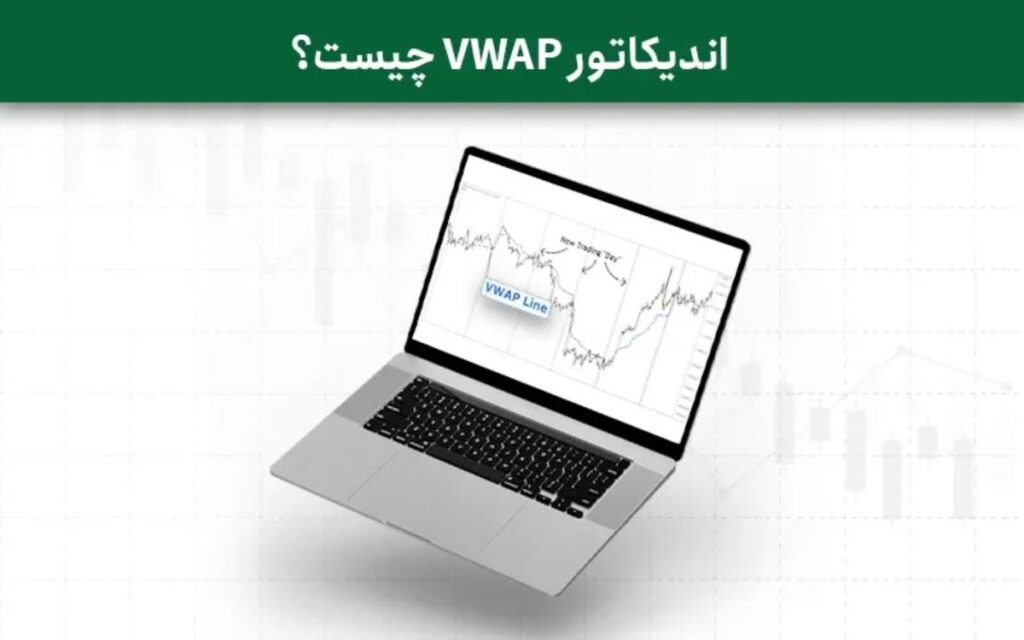 معرفی اندیکاتور vwap 💠 کاربردها، مزایا و معایب