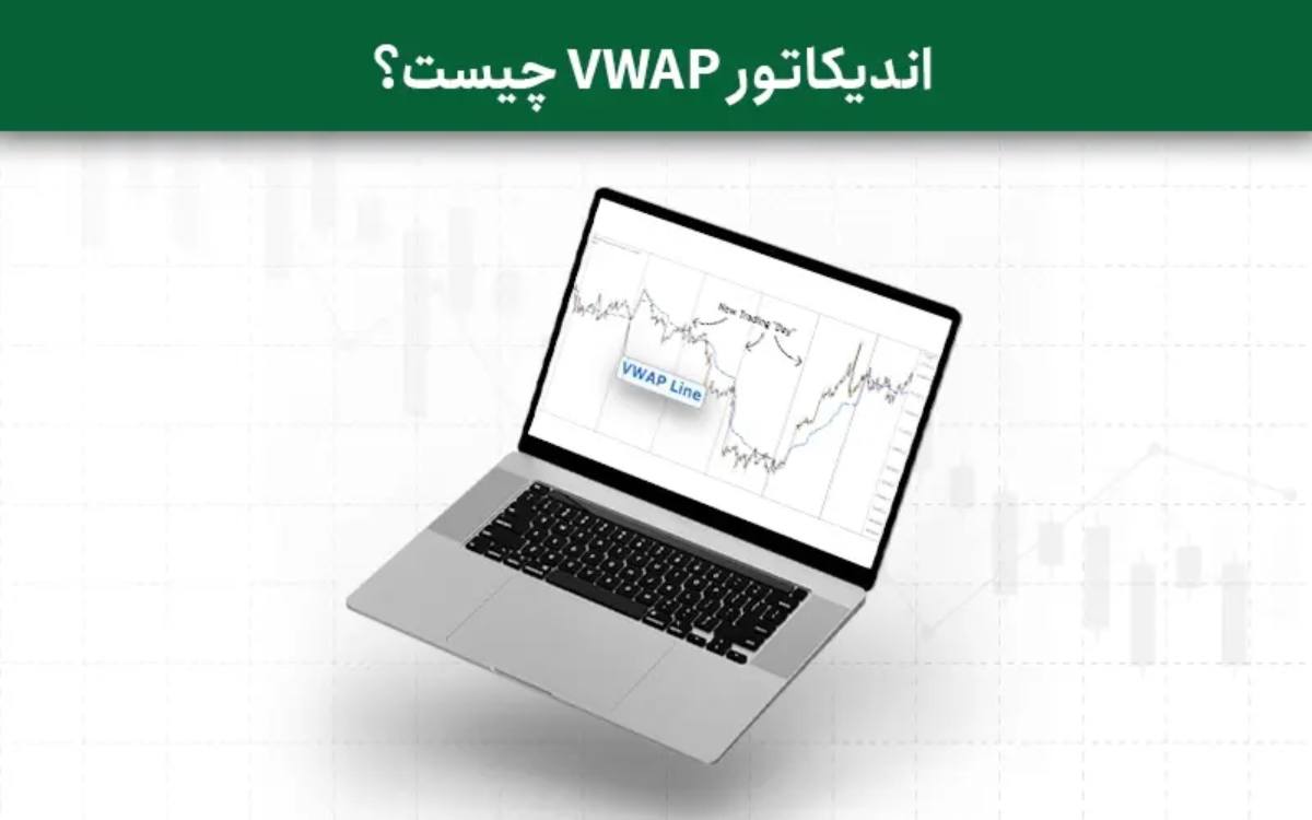 اندیکاتور vwap